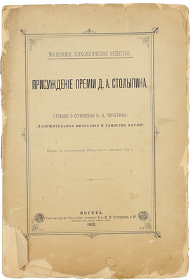 Присуждение премии Д.А. Столыпина. Отзывы о сочинении Б.Н. Чичерина: «Положительная философия и единство науки» / Мос. психологическое о-во. М.: Типо-лит. Т-ва И.Н. Кушнерев и Ко, 1892.